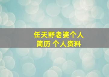 任天野老婆个人简历 个人资料